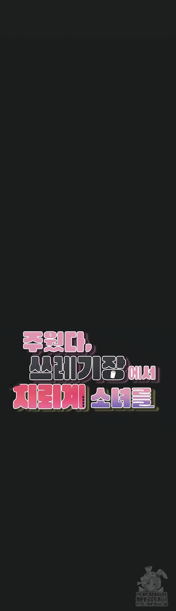 I Picked Up an Unstable Girl From the Junkyard Raw - Chapter 27 Page 8