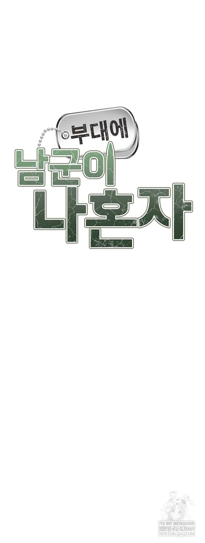 I’m the Only Man on the Military Base Raw - Chapter 42 Page 3