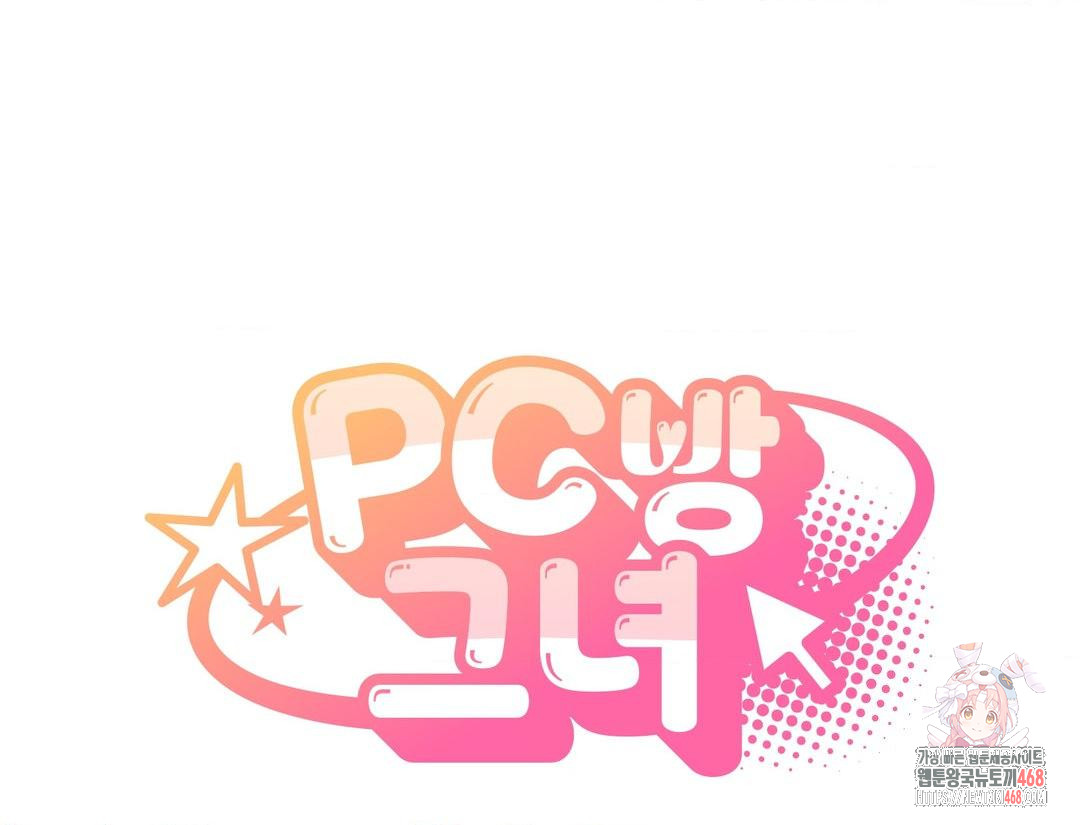 PC Room Girl Raw - Chapter 12 Page 1