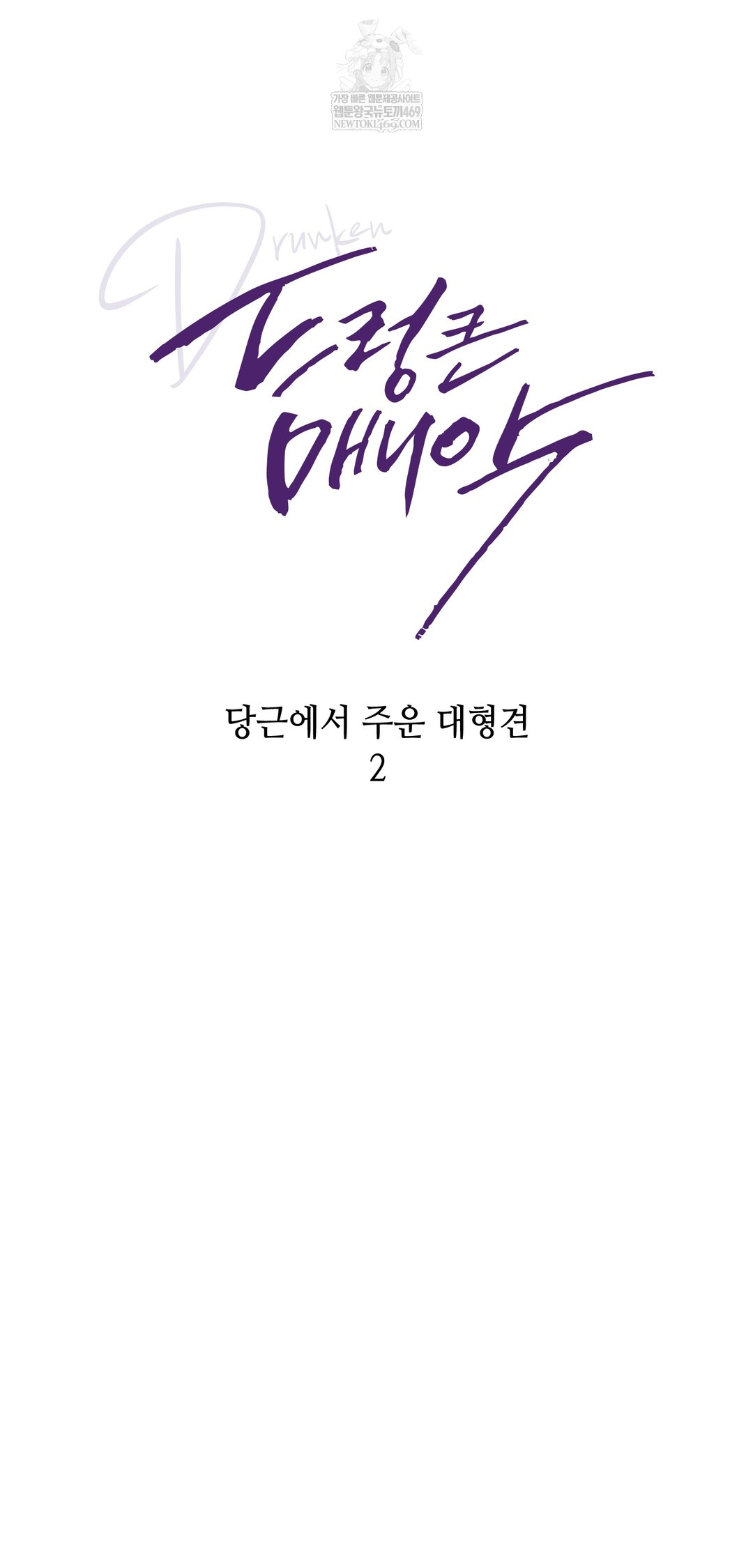 Drunken Maniac Raw - Chapter 97 Page 8