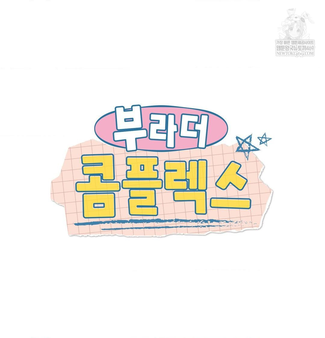 Brother Complex Raw - Chapter 18 Page 10