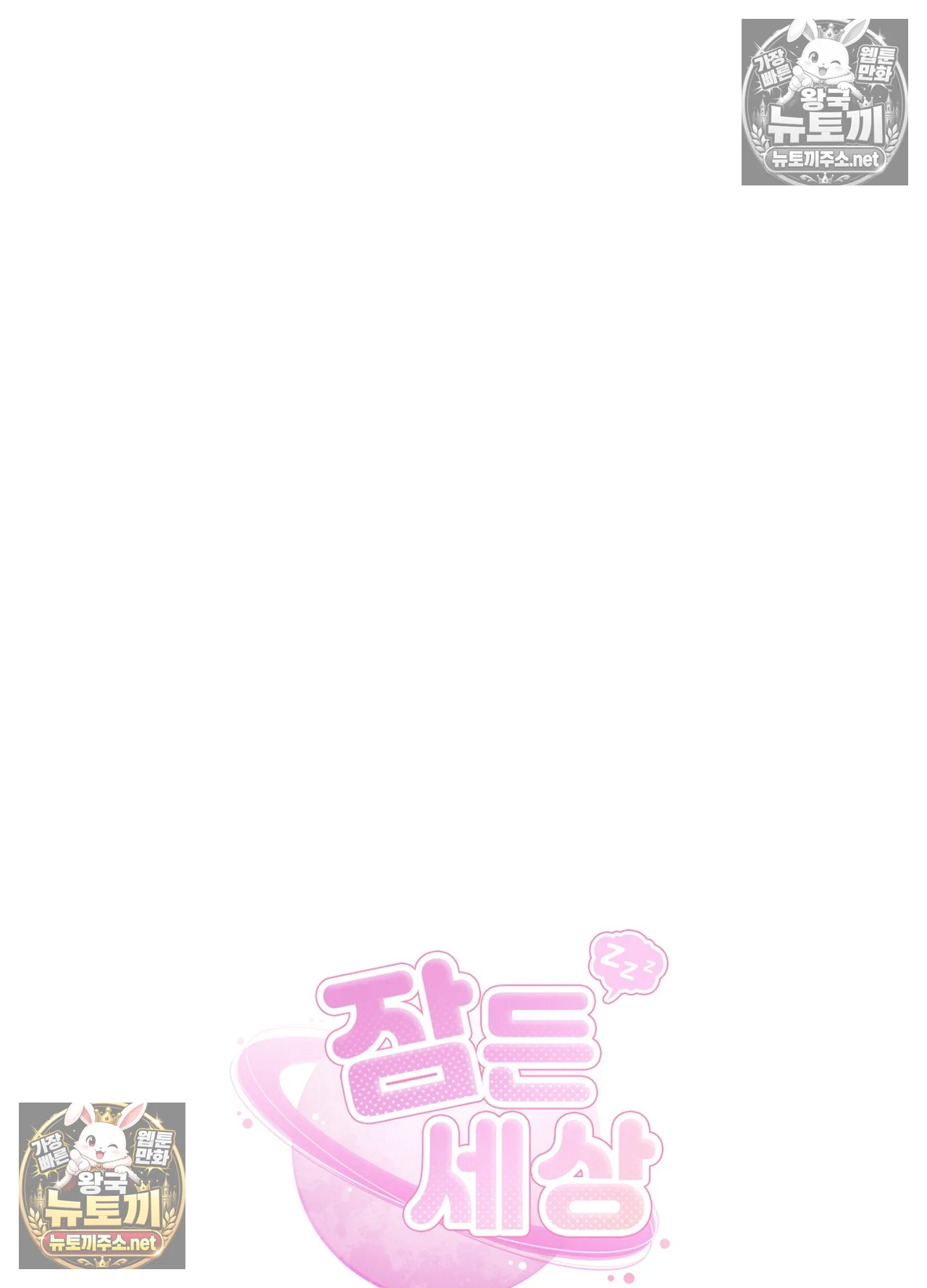 Sleeping World Raw - Chapter 24 Page 67