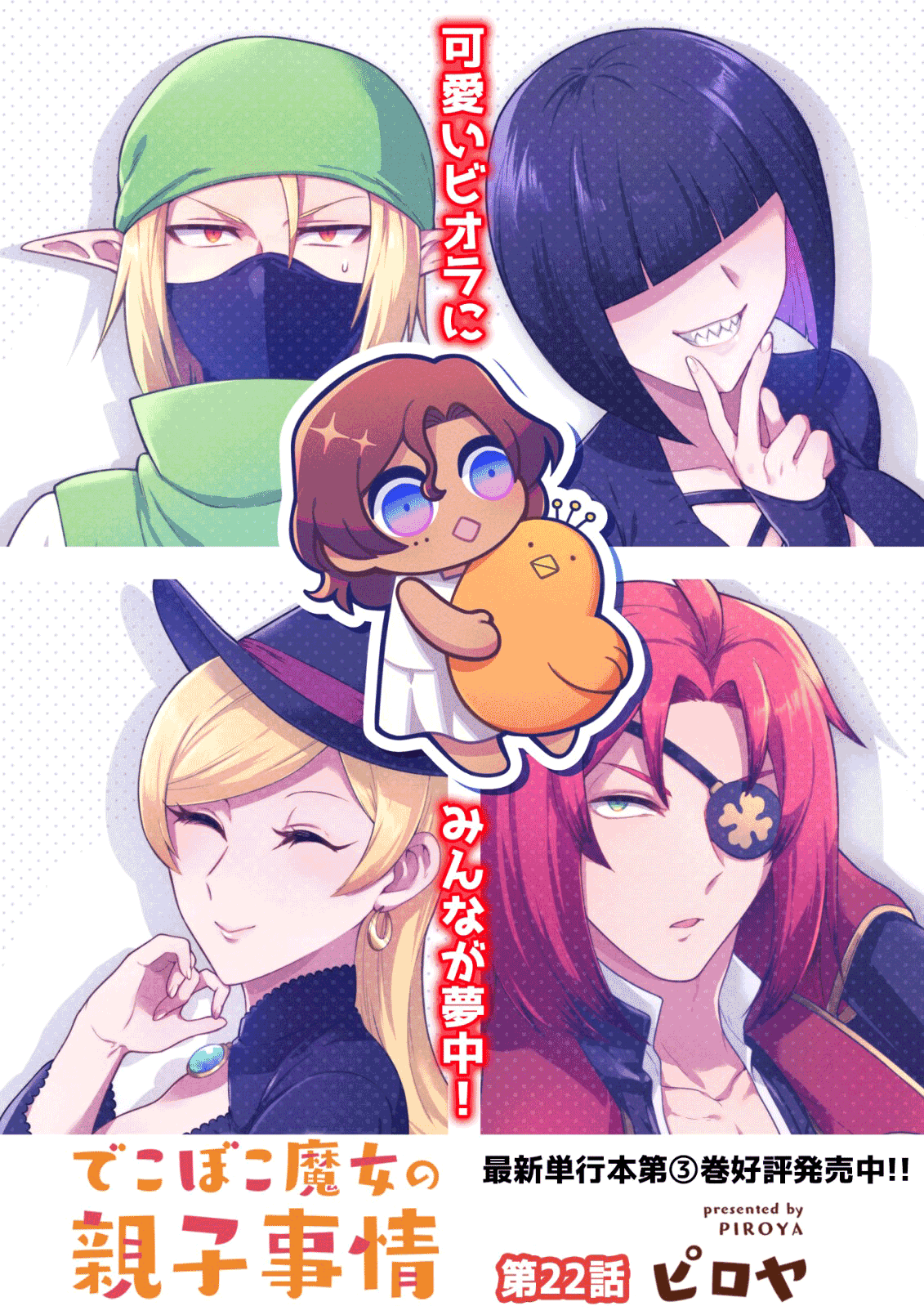 Dekoboko Majo no Oyako Jijou - Chapter 22 Page 4