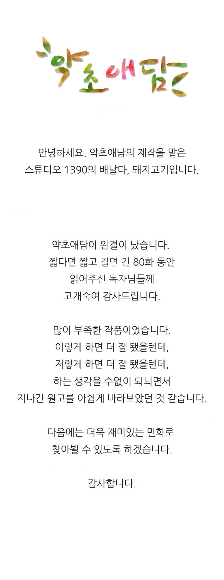 The Bathhouse Raw - Chapter 80.5 Page 1