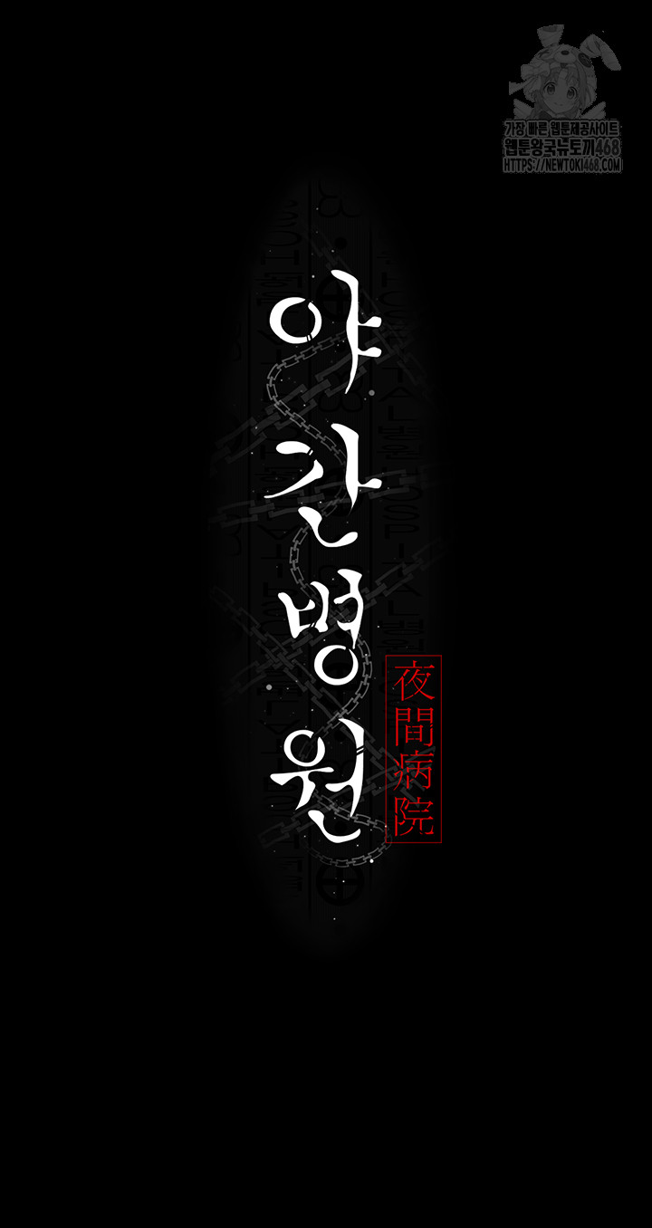 Night Hospital Raw - Chapter 108 Page 29