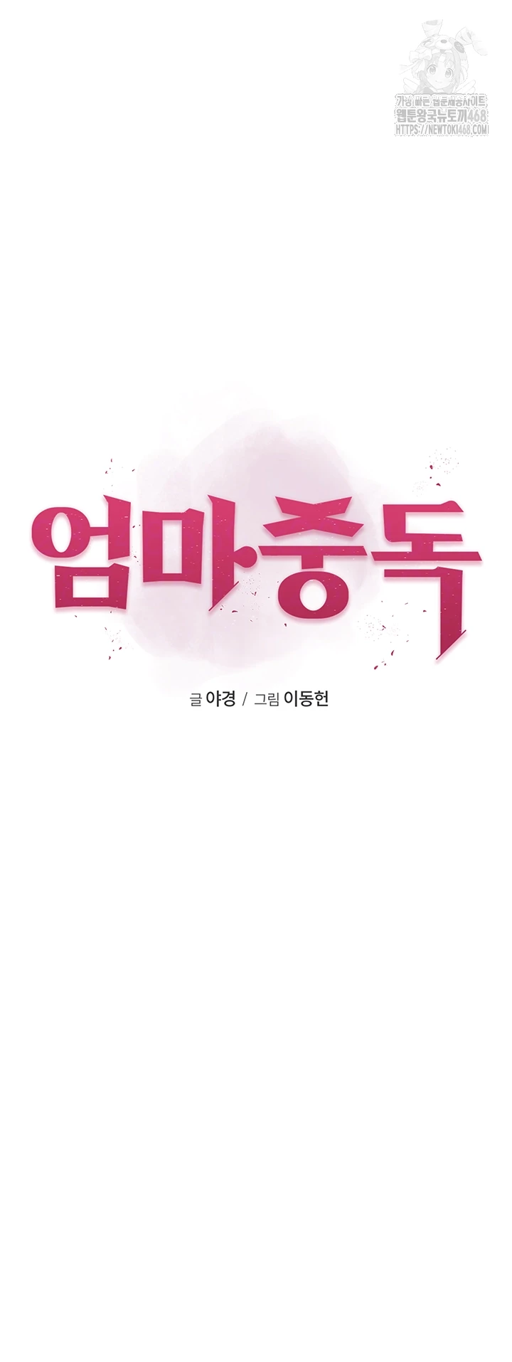 Addicted to My Mother Raw - Chapter 101 Page 6