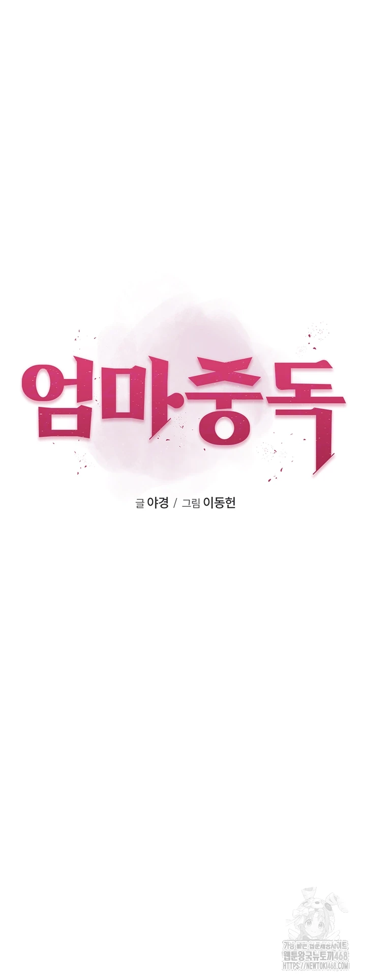 Addicted to My Mother Raw - Chapter 99 Page 6