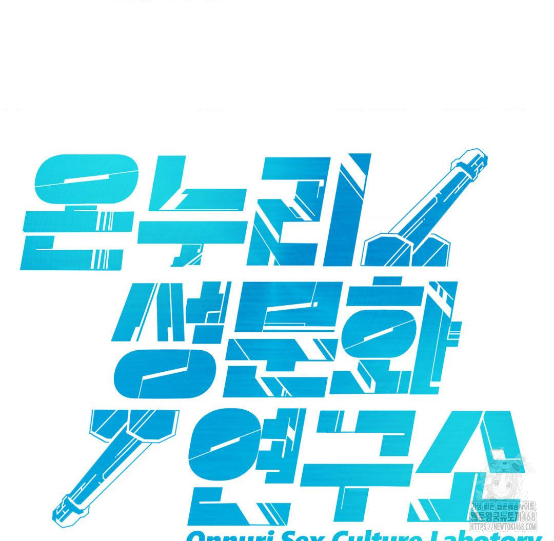 Global Sexual Culture Research Institute Raw - Chapter 40 Page 111