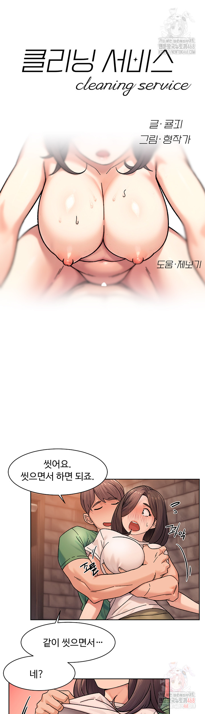 Cleaning Service Raw - Chapter 28 Page 3