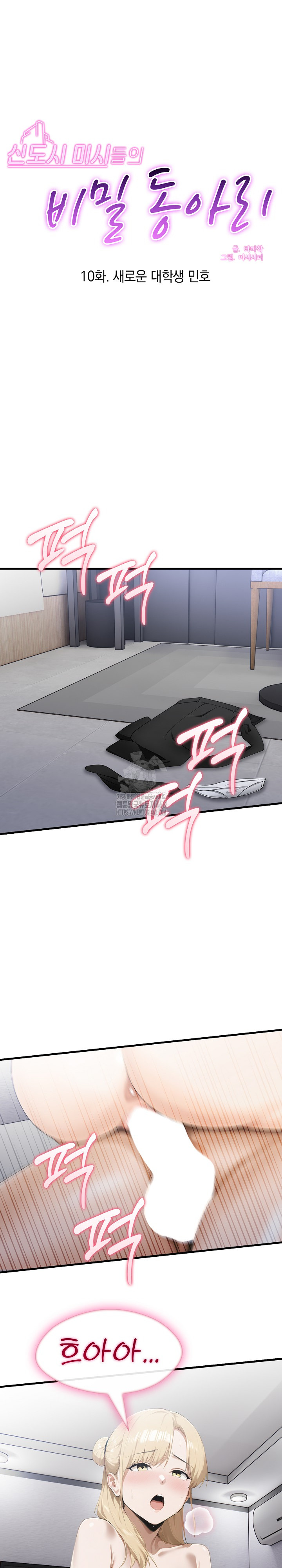 Secret Club of New Town Misses Raw - Chapter 10 Page 2