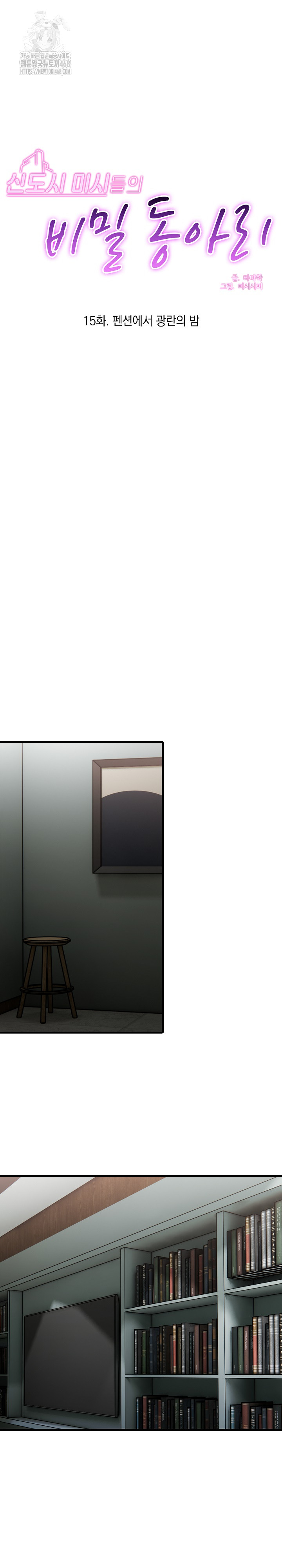 Secret Club of New Town Misses Raw - Chapter 15 Page 2