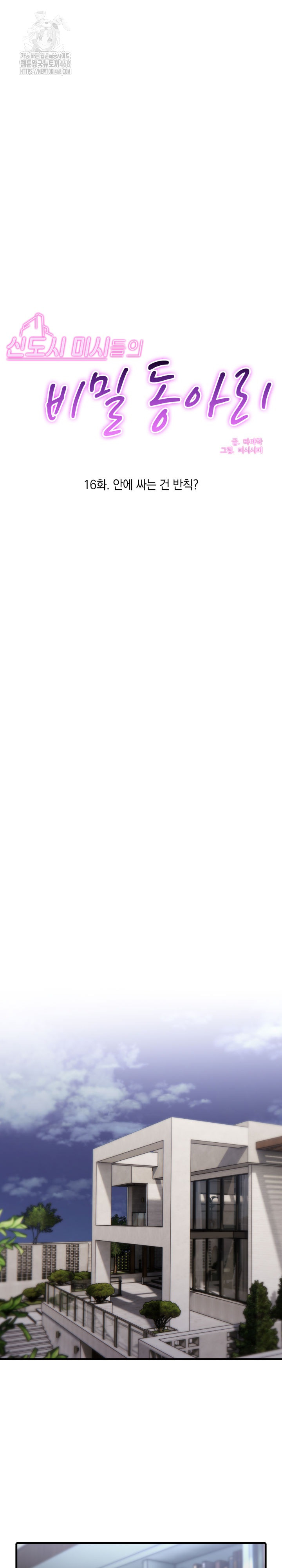 Secret Club of New Town Misses Raw - Chapter 16 Page 2